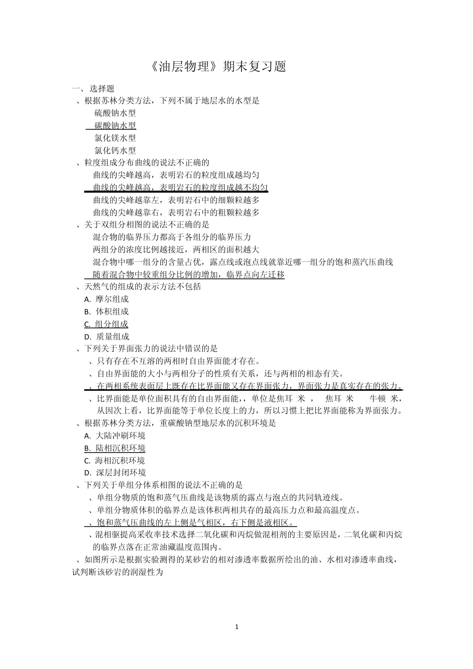 中国石油大学(北京)远程教育油层物理期末复习题_第1页