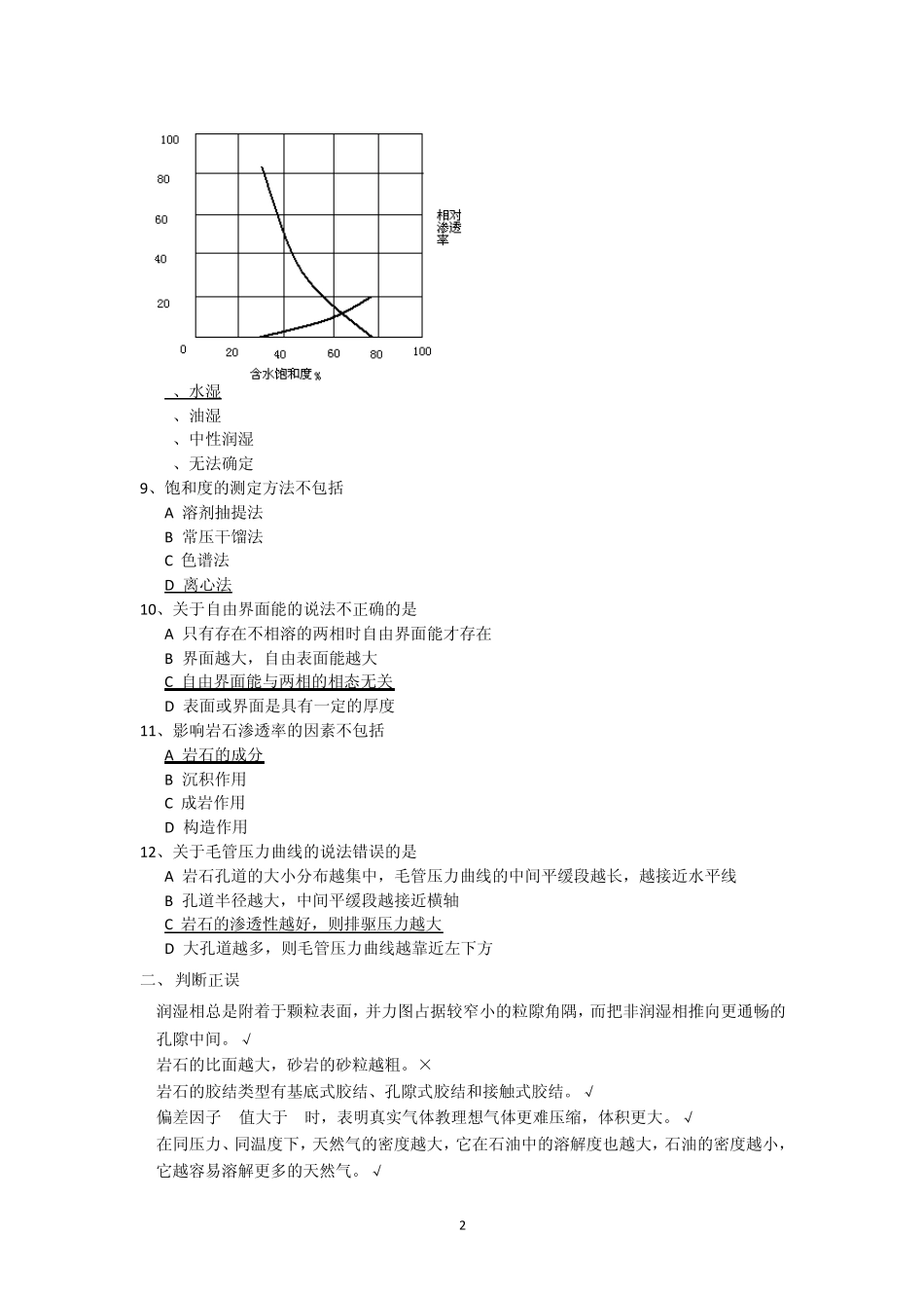 中国石油大学(北京)远程教育油层物理期末复习题_第2页