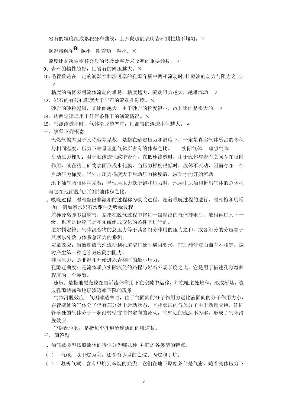 中国石油大学(北京)远程教育油层物理期末复习题_第3页