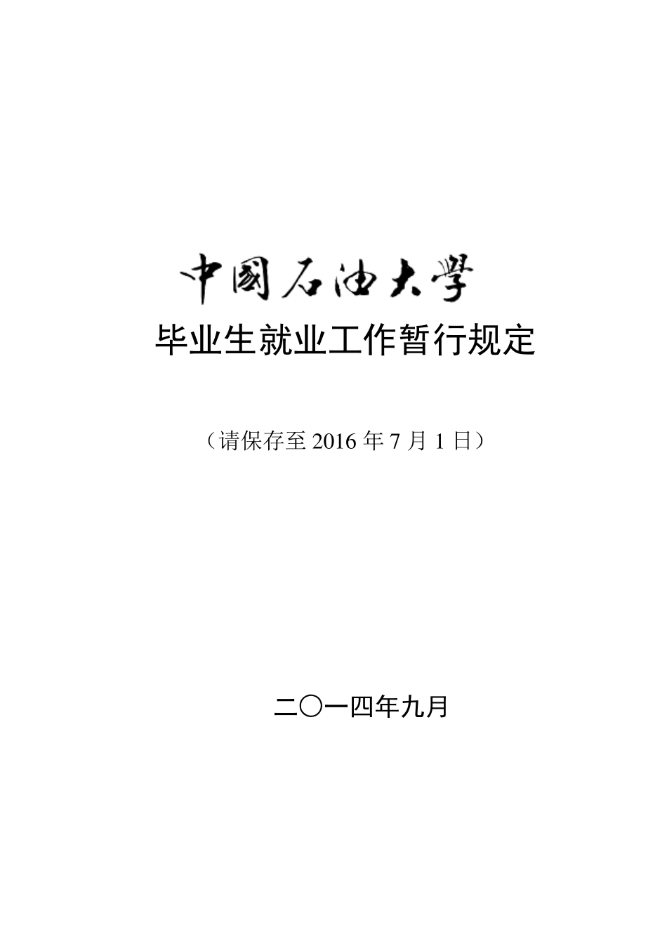 中国石油大学(华东)毕业生就业工作暂行规定(2015版)copy_第1页