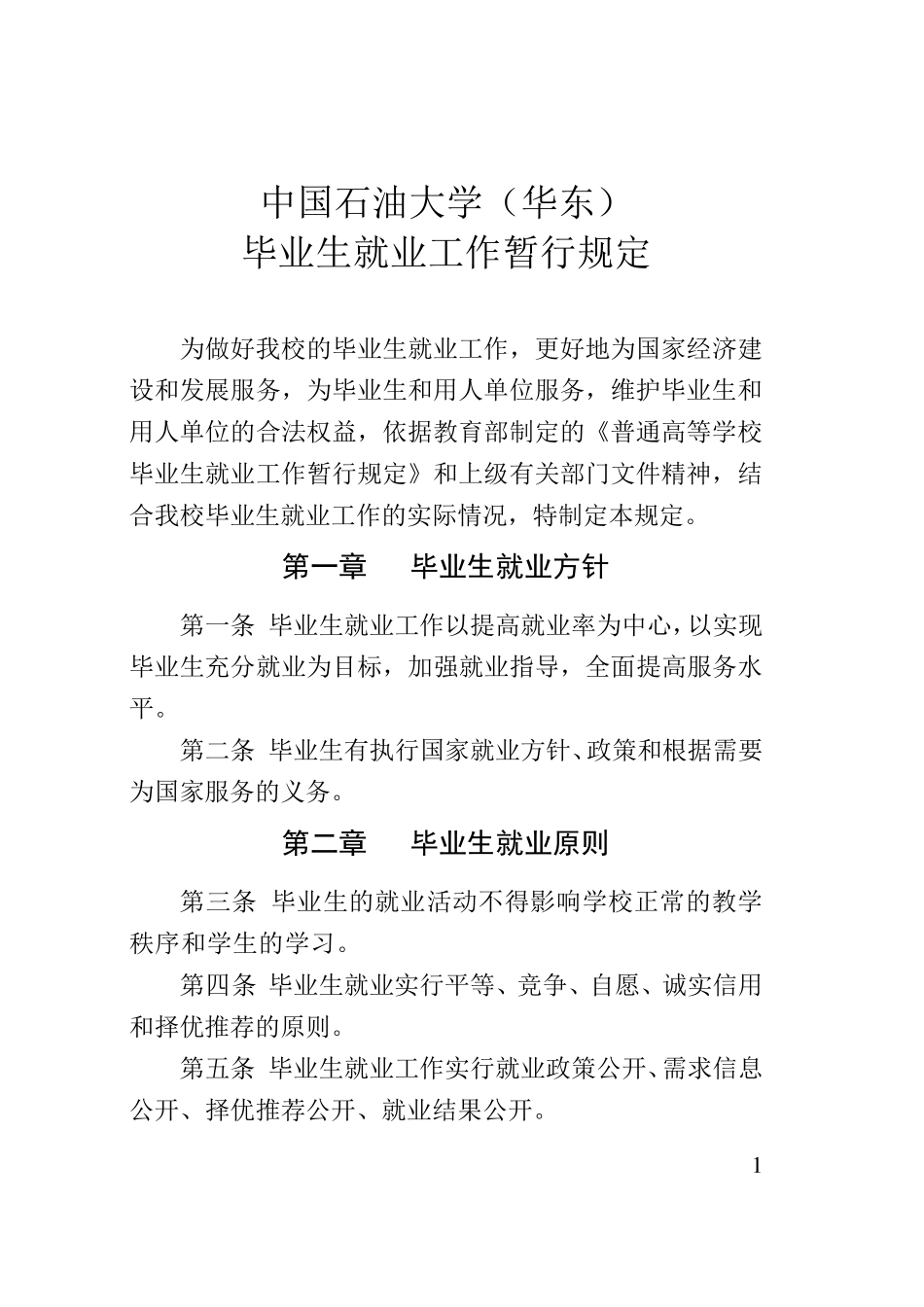 中国石油大学(华东)毕业生就业工作暂行规定(2015版)copy_第2页