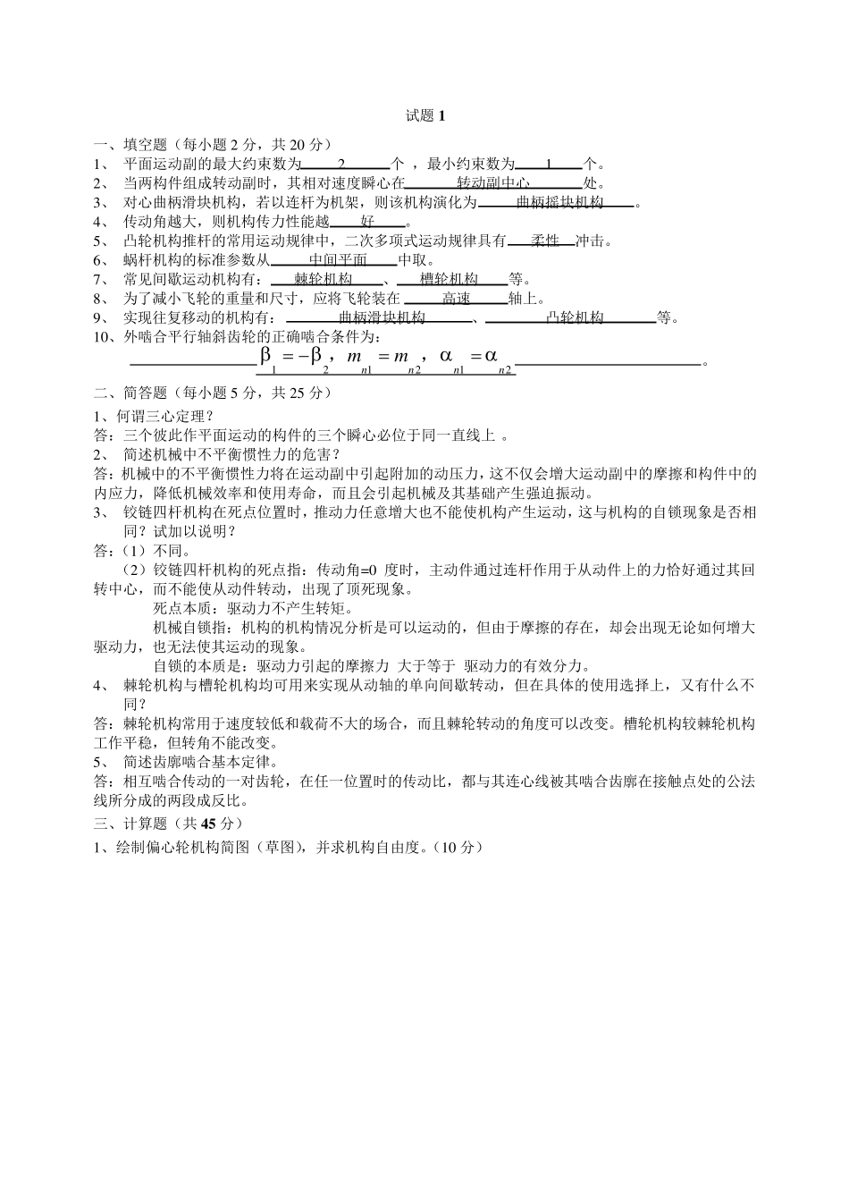 中国石油大学(华东)机械原理期末复习_第1页
