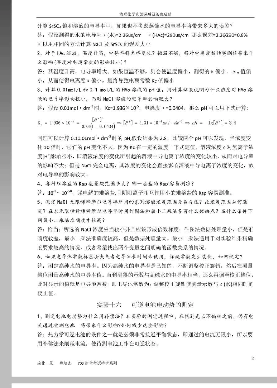 中国石油大学(华东)物理化学实验课后思考题答案_第2页