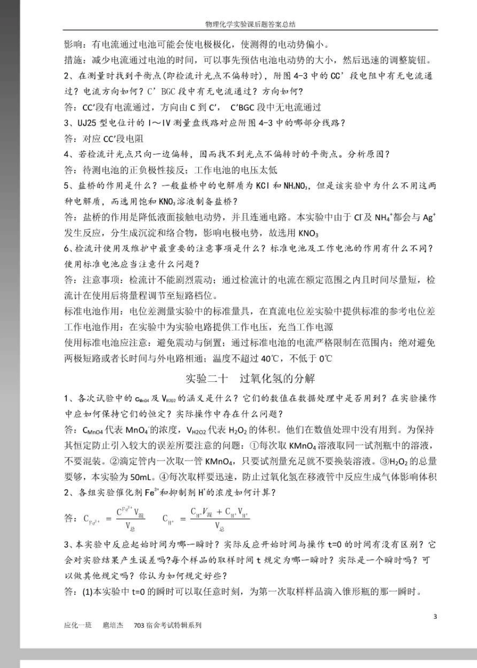 中国石油大学(华东)物理化学实验课后思考题答案_第3页