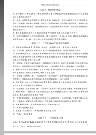 中国石油大学(华东)物理化学实验课后思考题答案