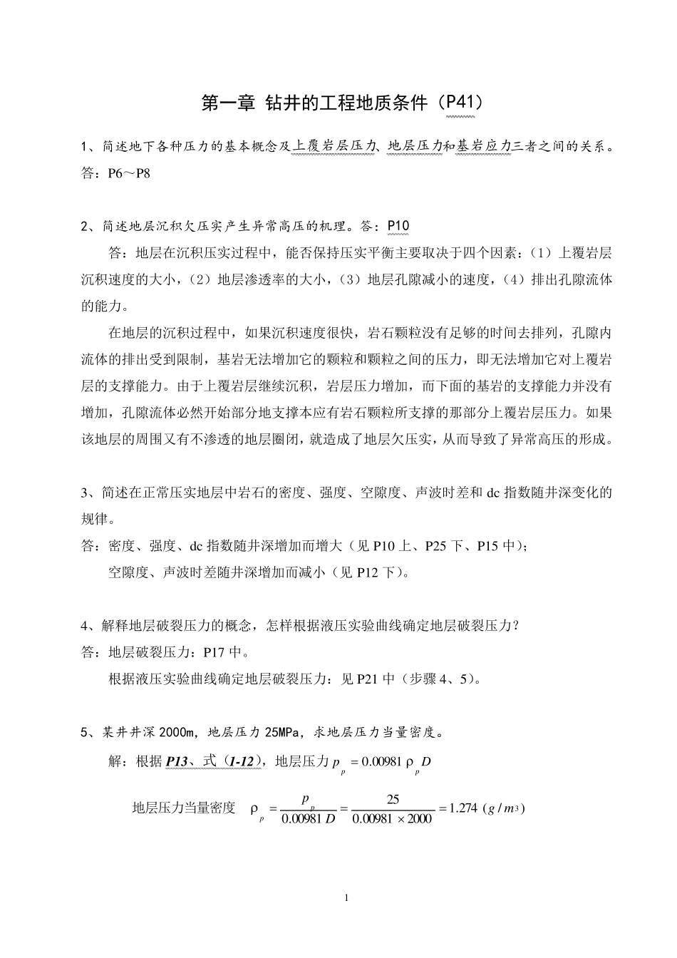 中国石油大学(华东)钻井工程课后题答案_第1页