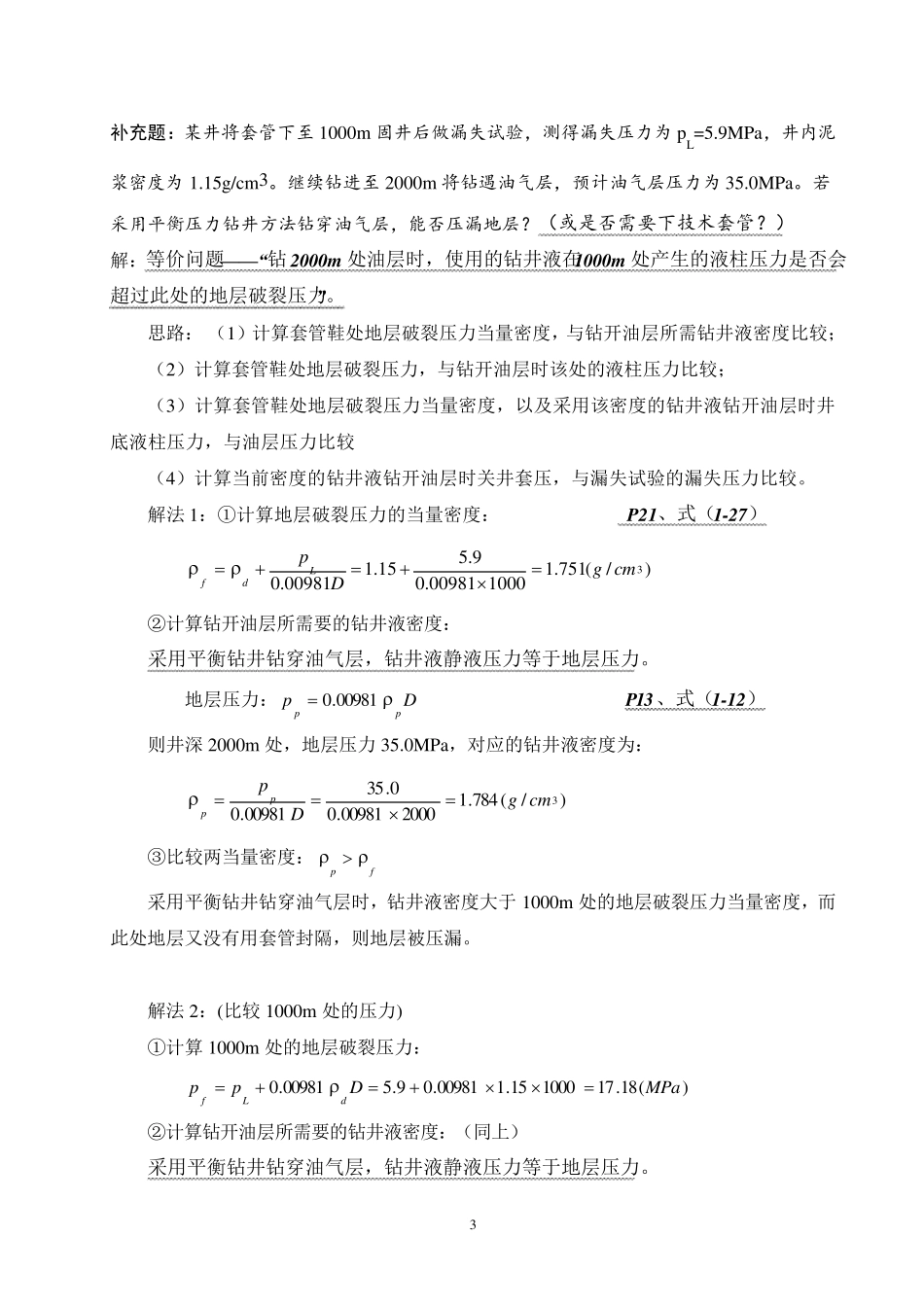 中国石油大学(华东)钻井工程课后题答案_第3页