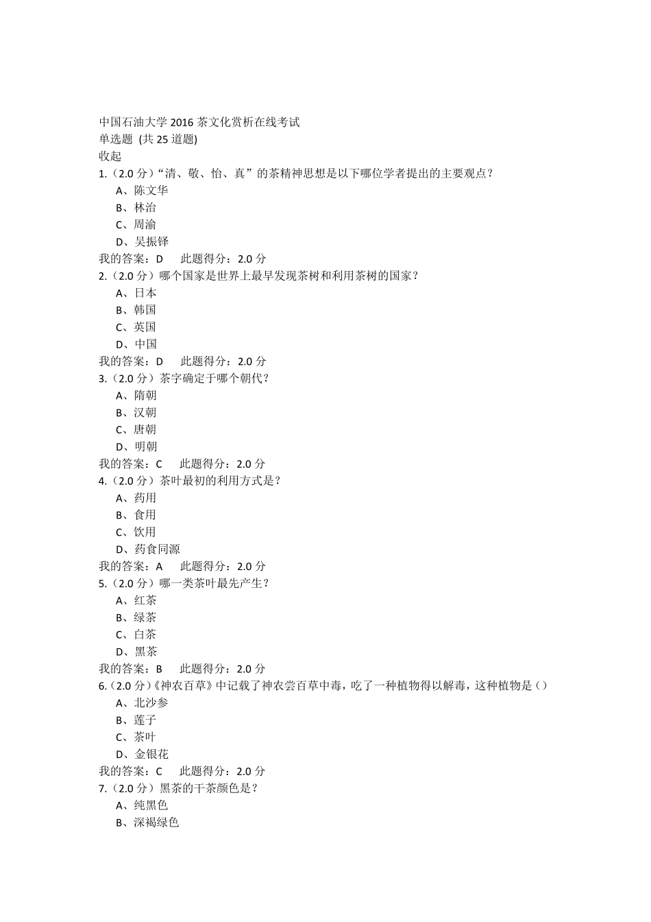 中国石油大学2016茶文化赏析在线考试_第1页