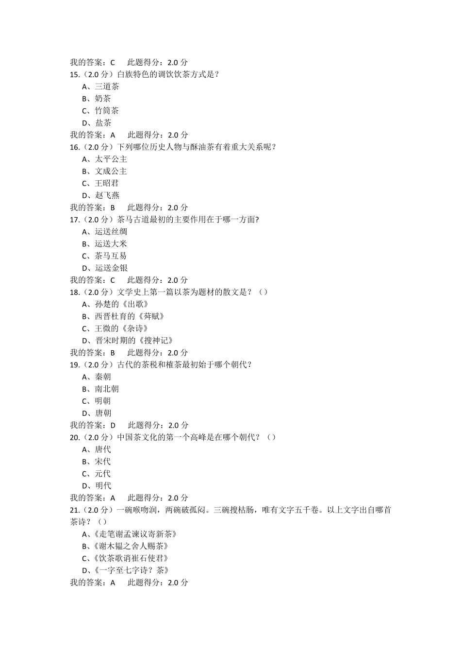 中国石油大学2016茶文化赏析在线考试_第3页