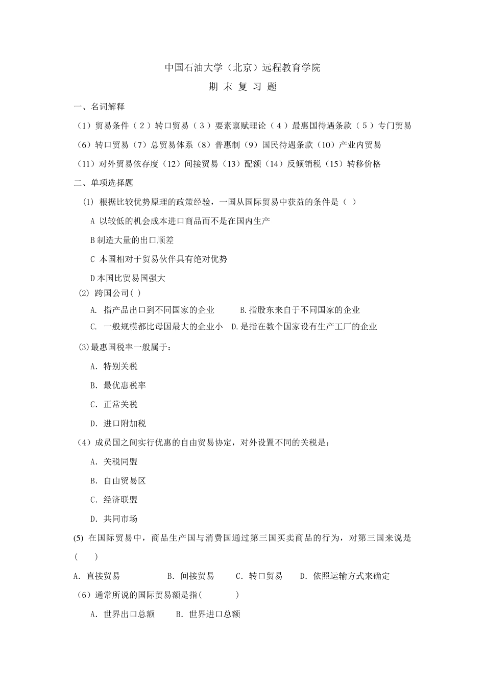 中国石油大学《国际贸易》复习题及答案_第1页