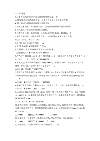 中国石油大学《技术经济学》复习题及答案