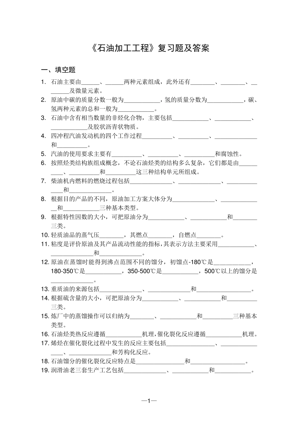 中国石油大学《石油加工工程》复习题及答案_第1页