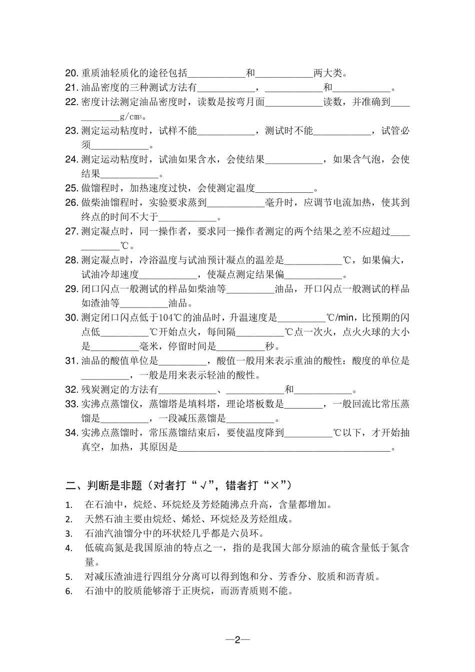 中国石油大学《石油加工工程》复习题及答案_第2页