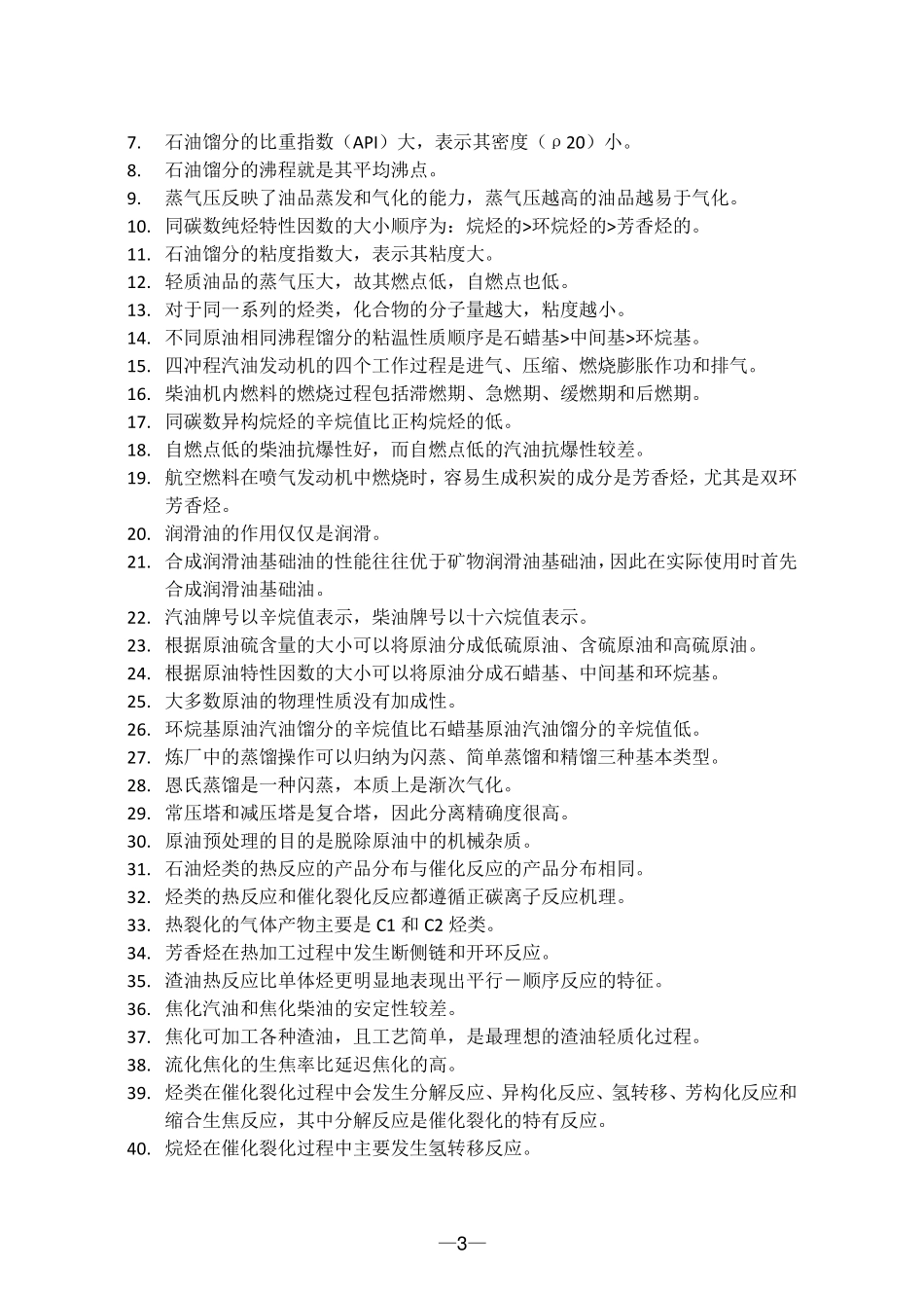 中国石油大学《石油加工工程》复习题及答案_第3页