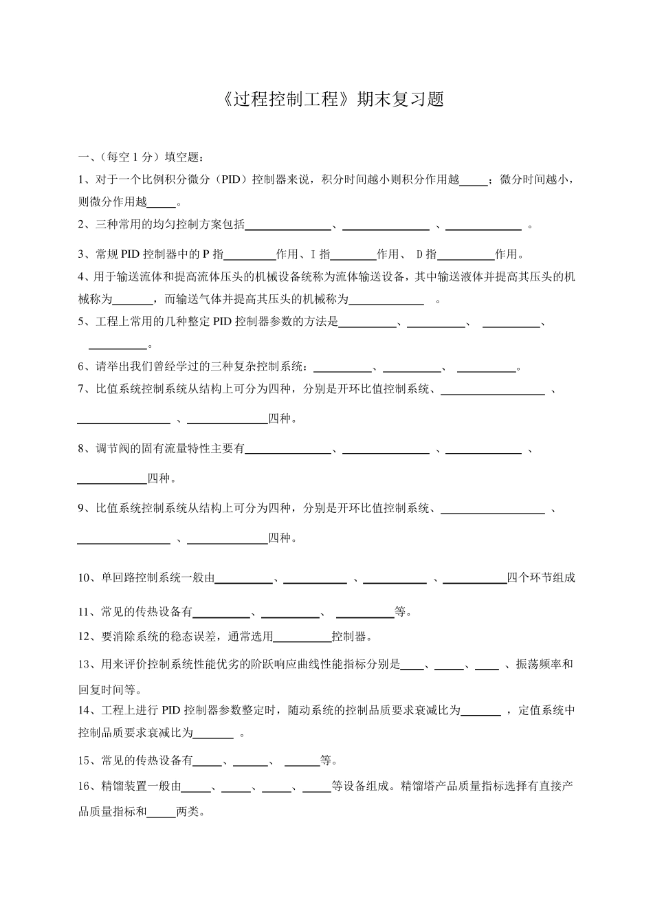 中国石油大学《过程控制工程》复习题及答案_第1页