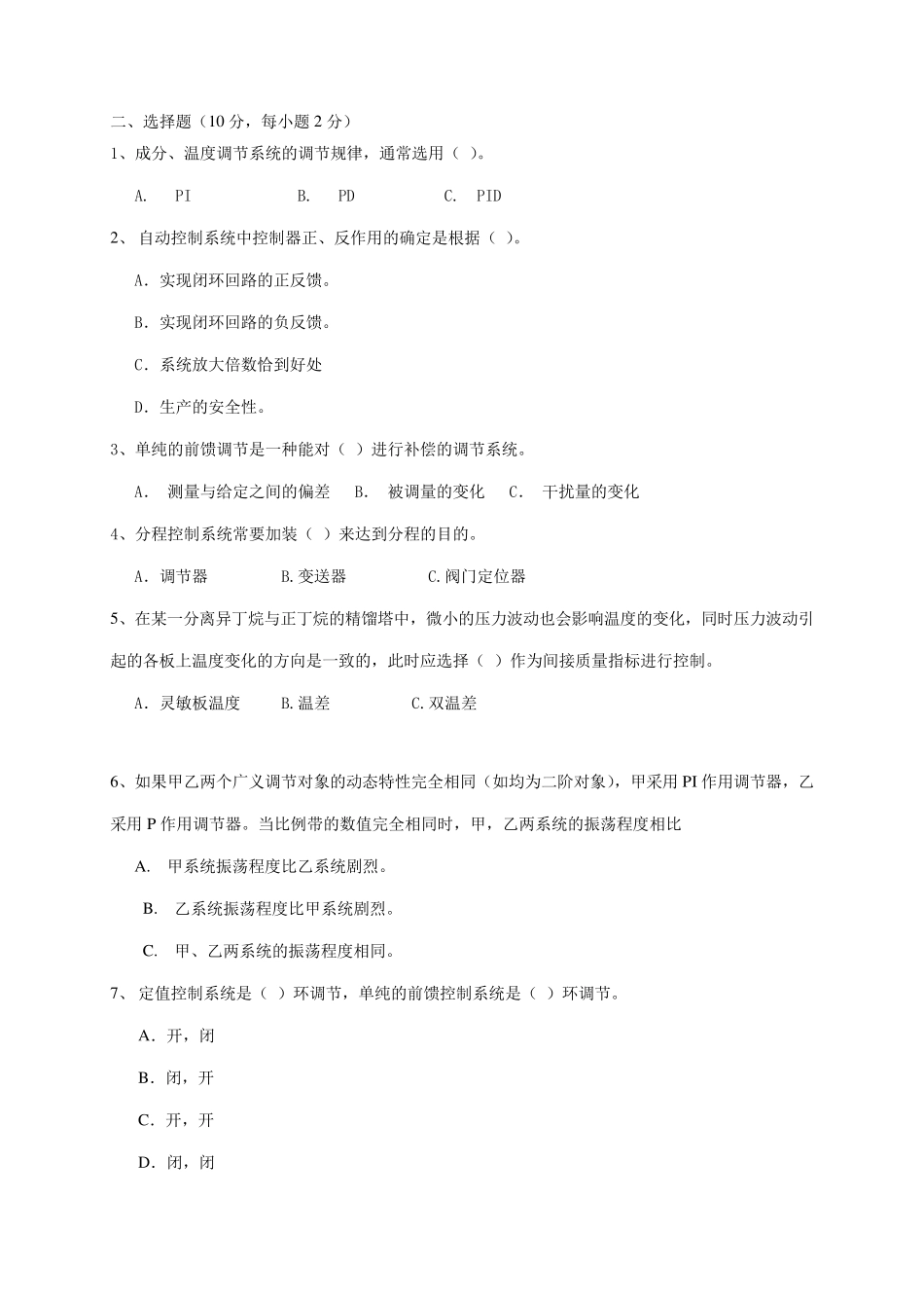 中国石油大学《过程控制工程》复习题及答案_第2页