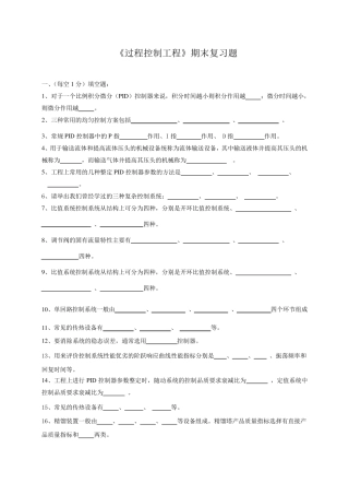 中国石油大学《过程控制工程》复习题及答案
