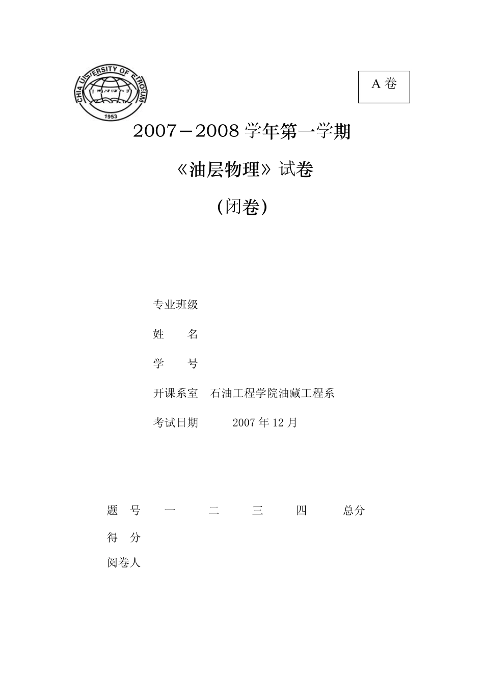 中国石油大学华东20072008学年第一学期《油层物理》(试题)(答案详解)_第1页