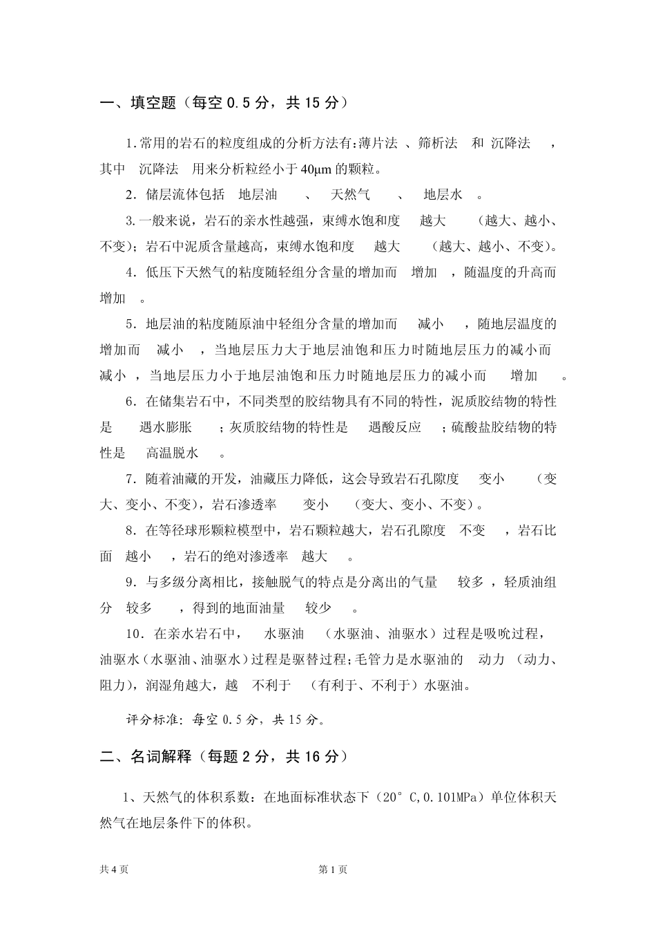 中国石油大学华东20072008学年第一学期《油层物理》(试题)(答案详解)_第2页