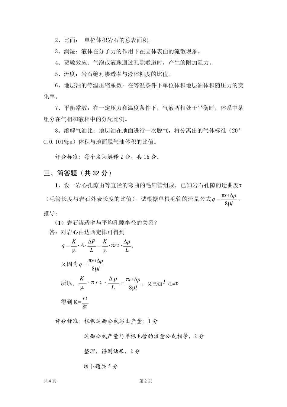 中国石油大学华东20072008学年第一学期《油层物理》(试题)(答案详解)_第3页