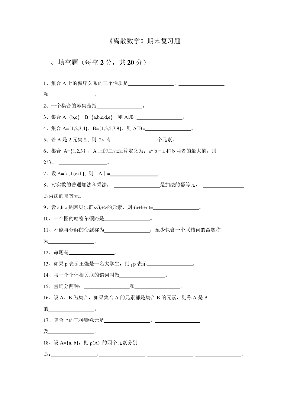 中国石油大学大学《离散数学》期末复习题及答案_第1页