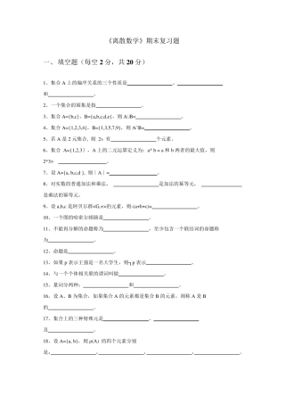 中国石油大学大学《离散数学》期末复习题及答案