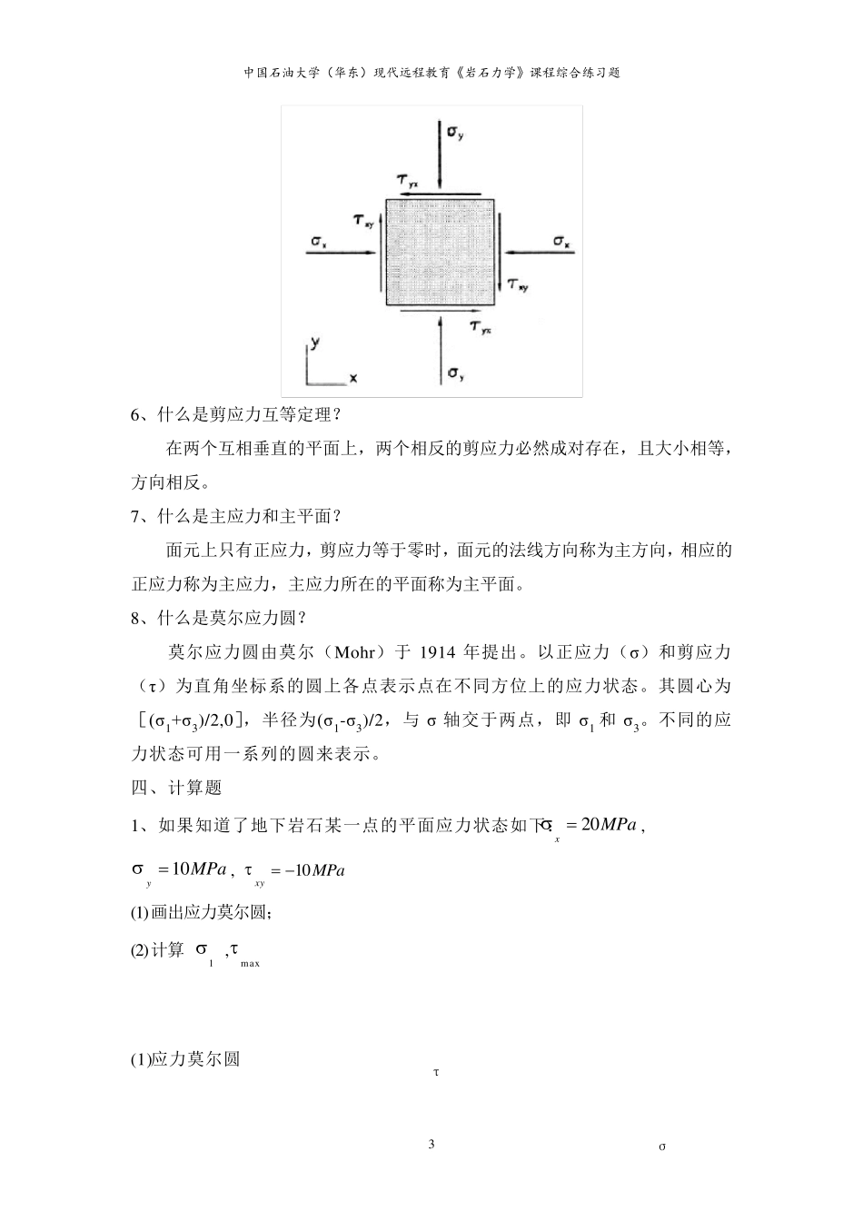 中国石油大学岩石力学模拟试题_第3页