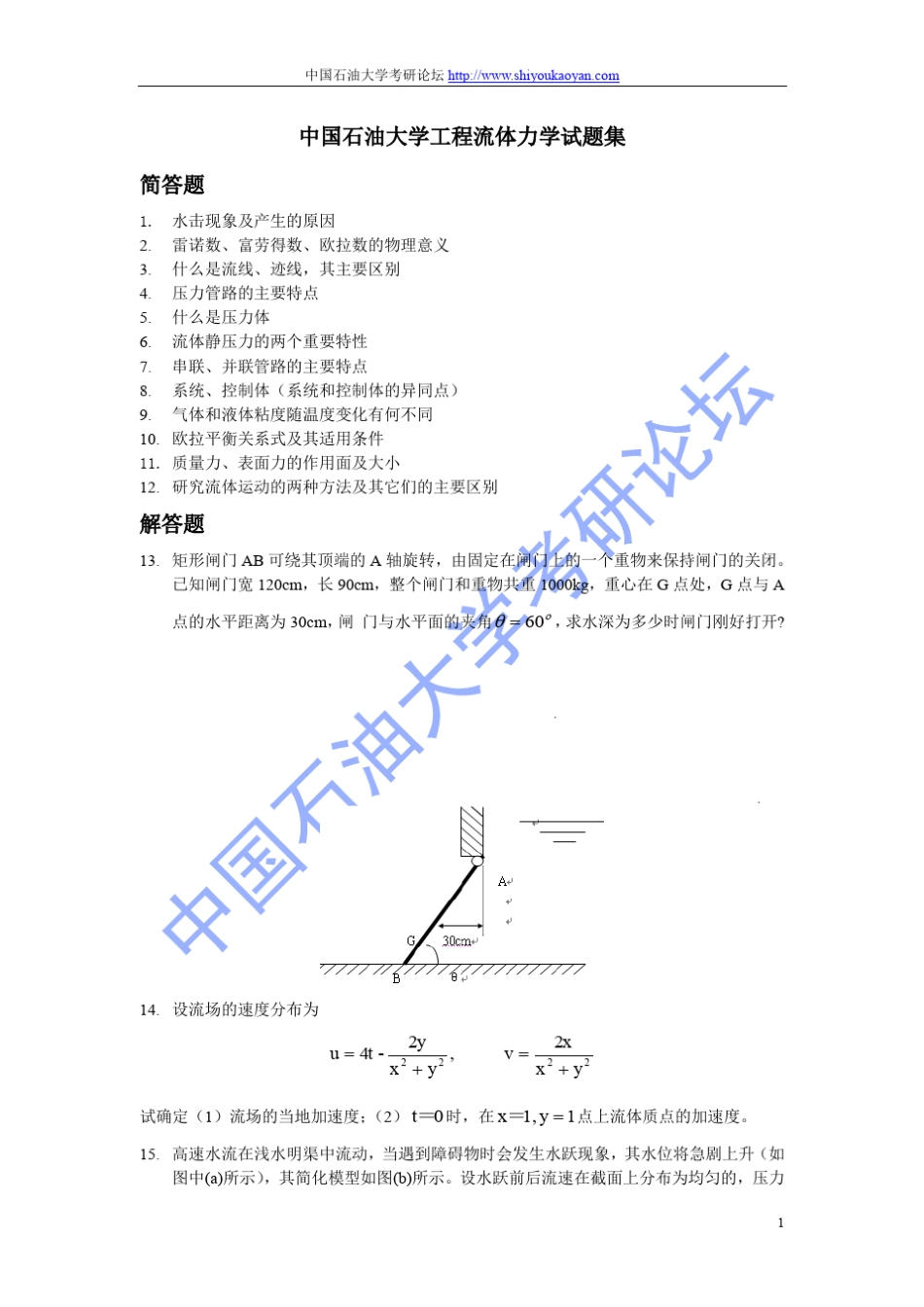中国石油大学工程流体力学试题集_第1页