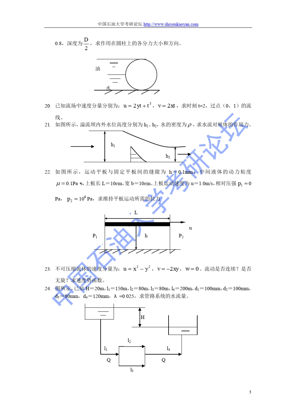 中国石油大学工程流体力学试题集_第3页