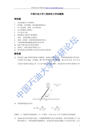 中国石油大学工程流体力学试题集