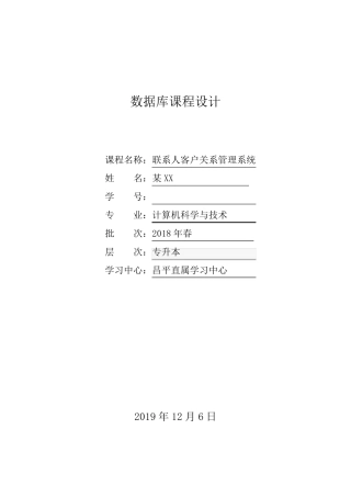 中国石油大学数据库课程设计联系人客户关系管理系统