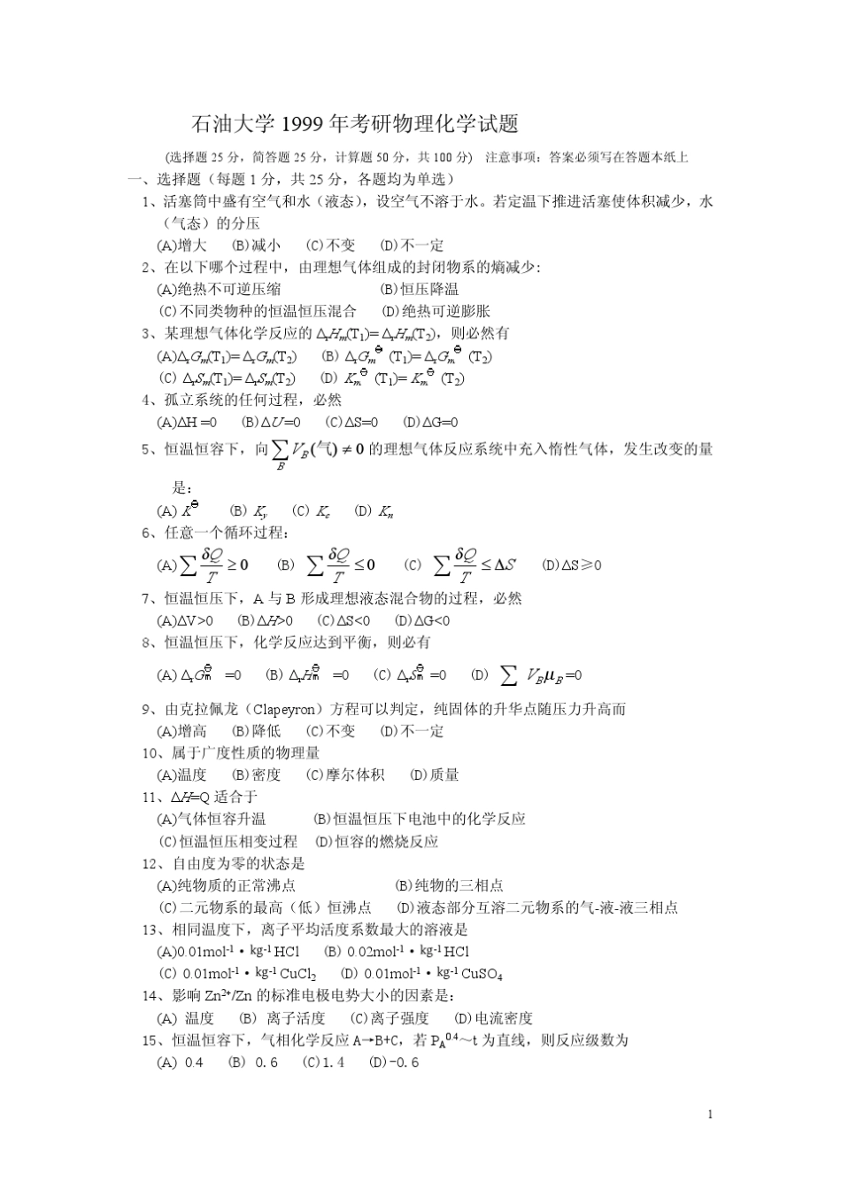 中国石油大学物化考研真题附答案_第1页