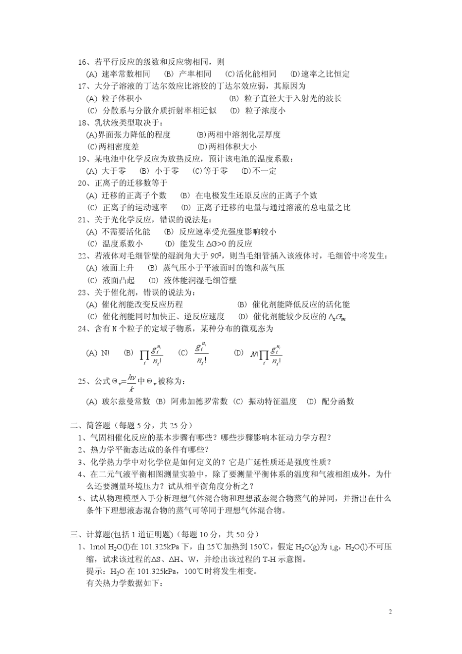 中国石油大学物化考研真题附答案_第2页