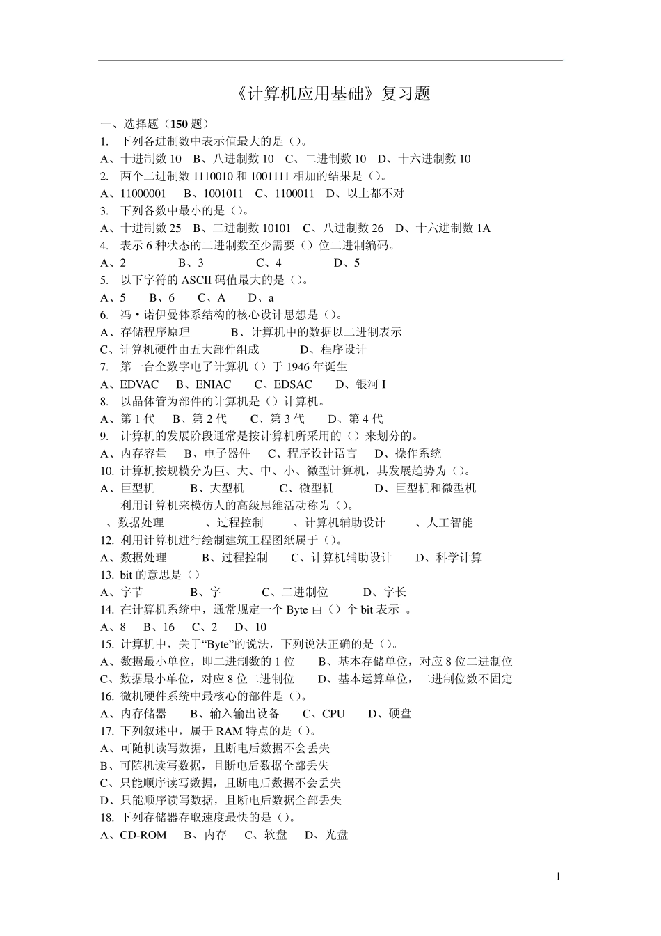 中国石油大学现代教育学院《计算机应用基础》复习题和答案_第1页