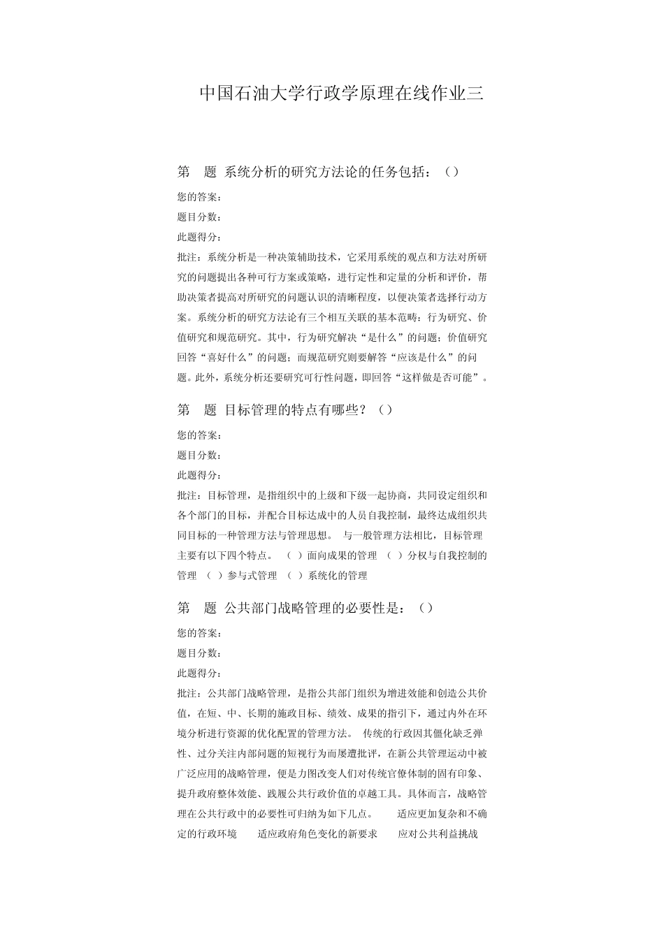 中国石油大学行政学原理在线作业三_第1页