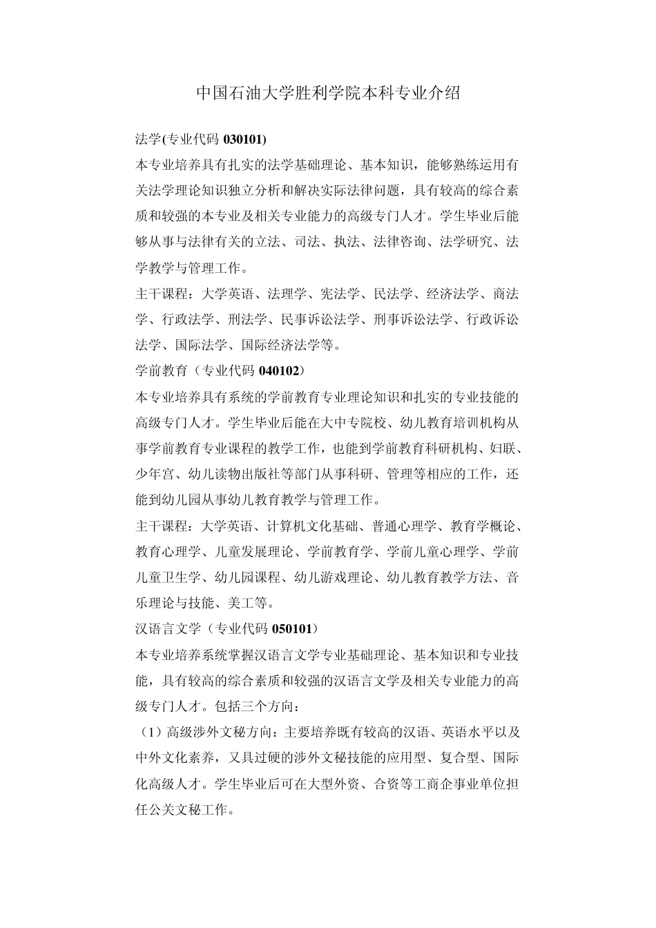 中国石油大学胜利学院本科专业介绍_第1页