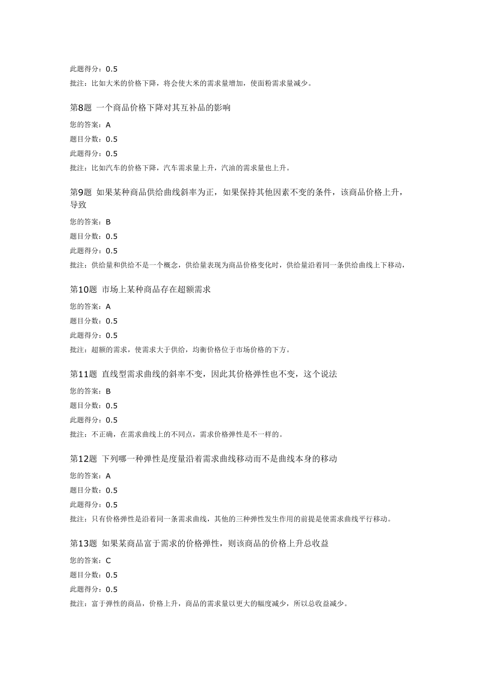 中国石油大学远程教育微观经济学第一次在线作业_第2页