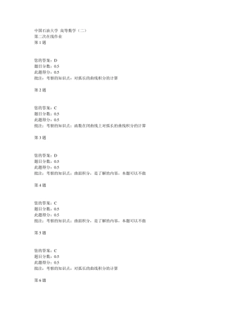 中国石油大学高等数学第二次在线作业