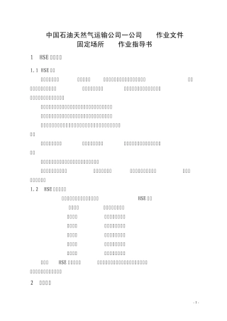 中国石油天然气运输公司一公司HSE作业指导书