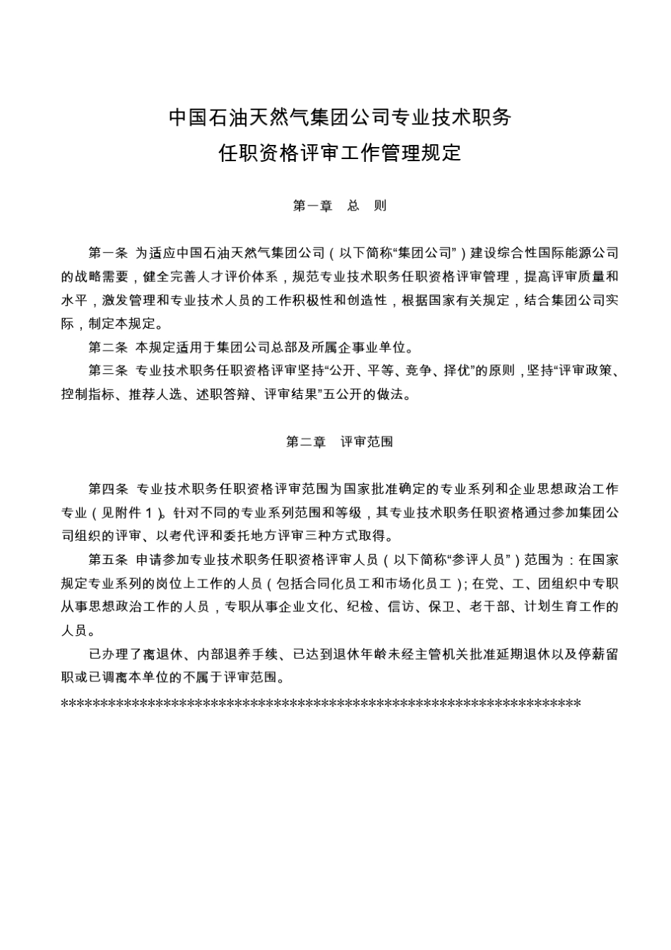 中国石油天然气集团公司专业技术职务任职资格评审工作管理规定1_第1页