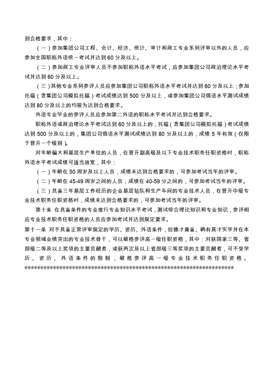 中国石油天然气集团公司专业技术职务任职资格评审工作管理规定1_第3页