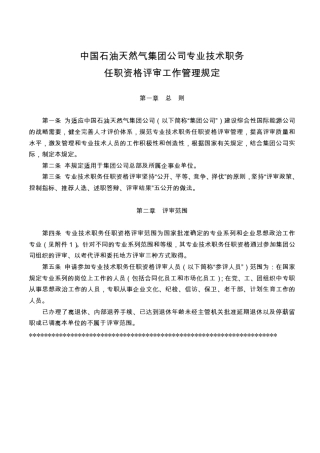 中国石油天然气集团公司专业技术职务任职资格评审工作管理规定1
