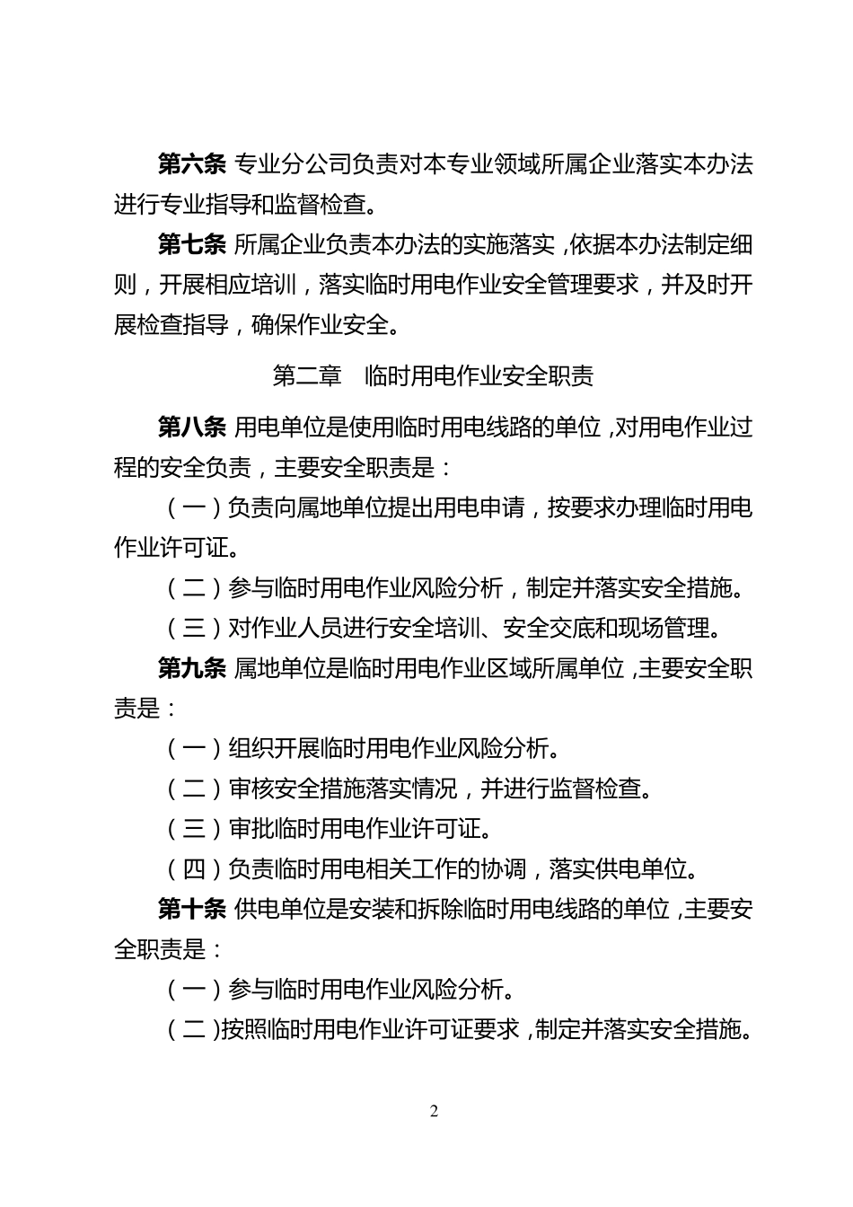 中国石油天然气集团公司临时用电作业安全管理办法_第2页
