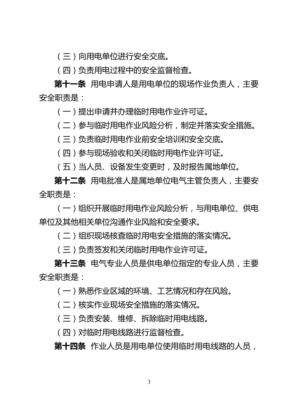 中国石油天然气集团公司临时用电作业安全管理办法_第3页