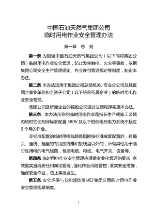 中国石油天然气集团公司临时用电作业安全管理办法