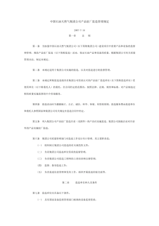 中国石油天然气集团公司产品驻厂监造管理规定