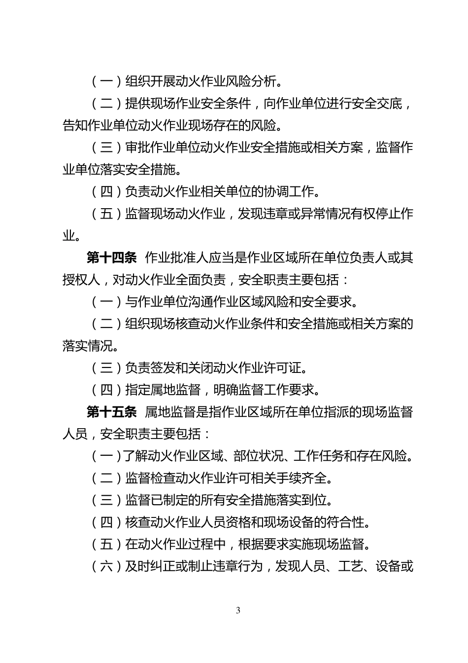 中国石油天然气集团公司动火作业安全管理办法_第3页