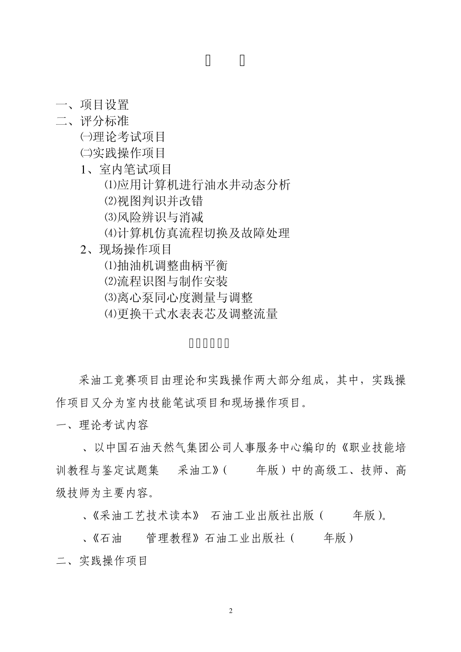 中国石油天然气集团公司员工职业技能竞赛采油工项目(3.15稿)_第2页