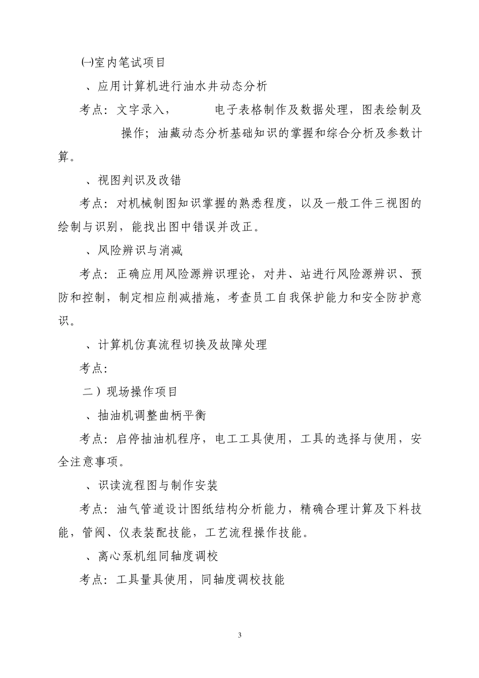 中国石油天然气集团公司员工职业技能竞赛采油工项目(3.15稿)_第3页