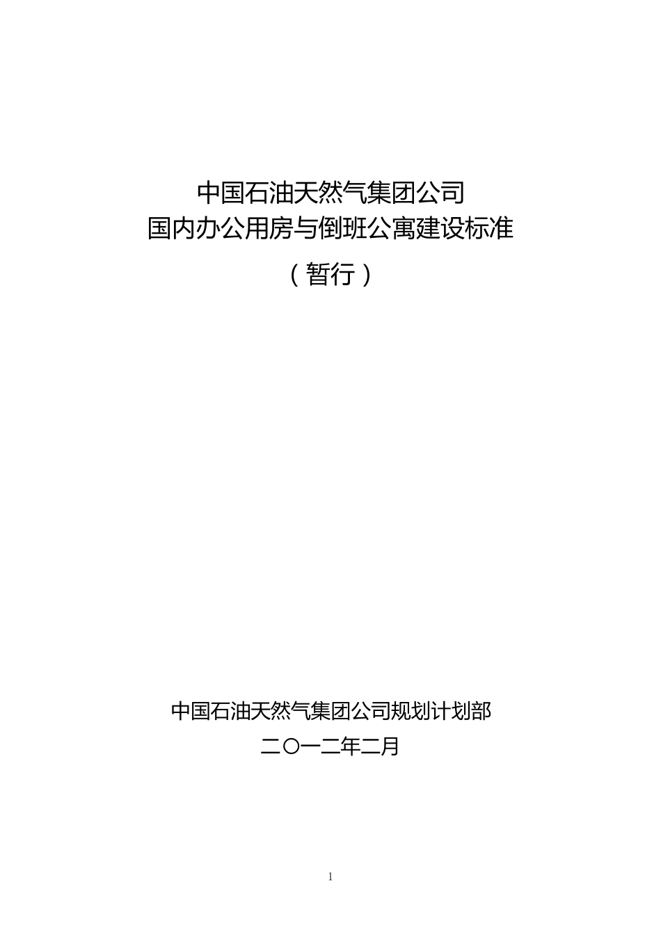 中国石油天然气集团公司国内办公用房与倒班公寓建设标准(暂行)_第1页